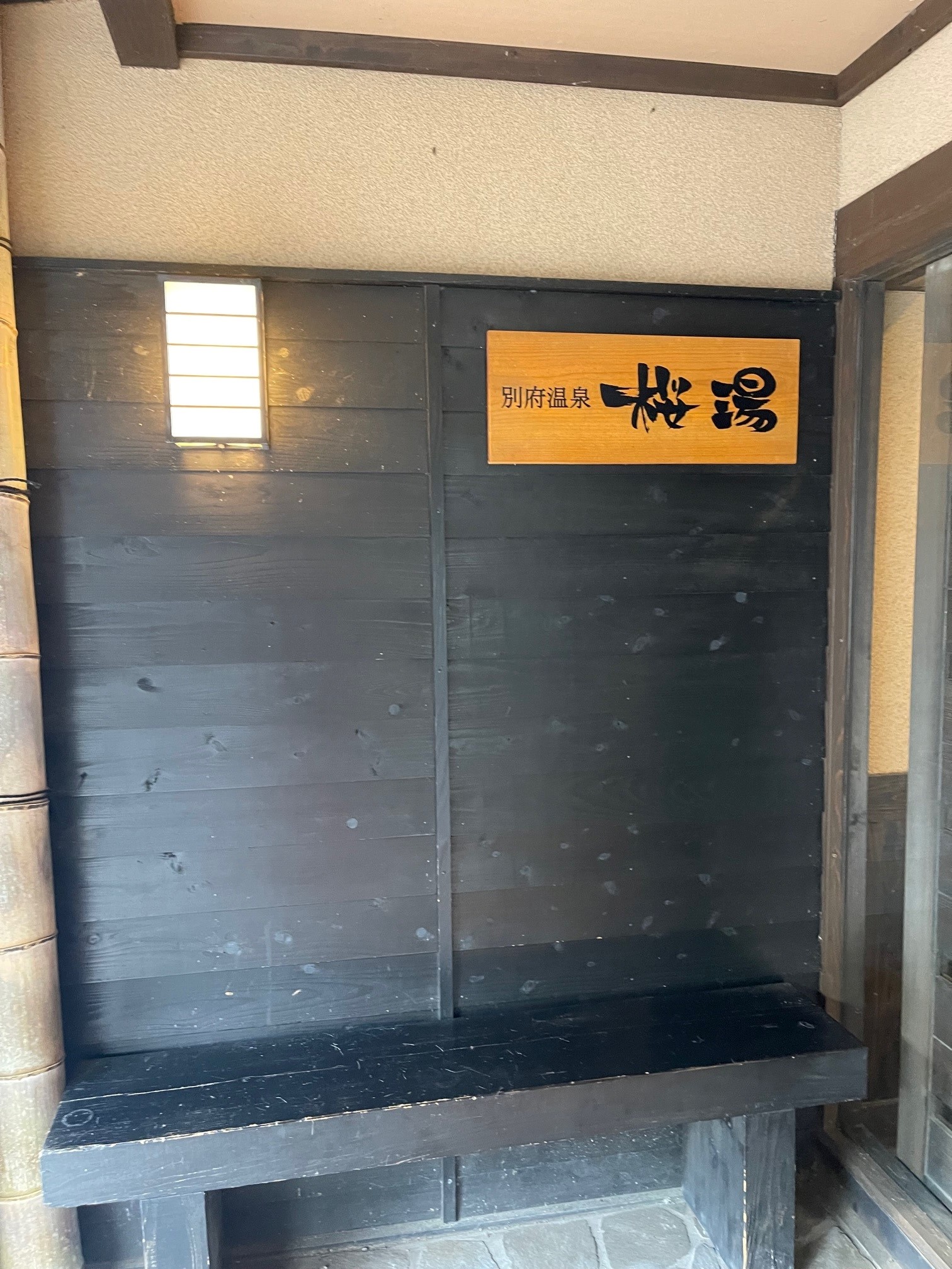 大分県別府市】おすすめの家族風呂、「桜湯」は予約はできる？毎回温泉が入替式で嬉しい！！ | Rie☆の部屋